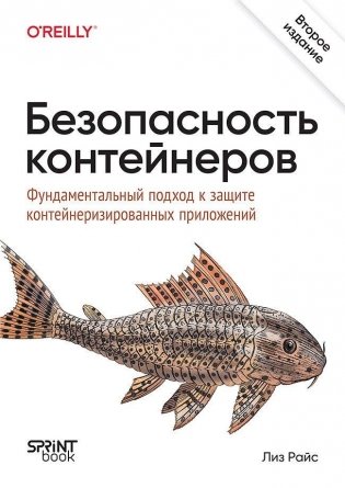 Безопасность контейнеров. Фундаментальный подход к защите контейнеризированных приложений. 2-е издание фото книги