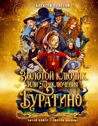 Золотой ключик, или Приключения Буратино (Кинообложка) фото книги