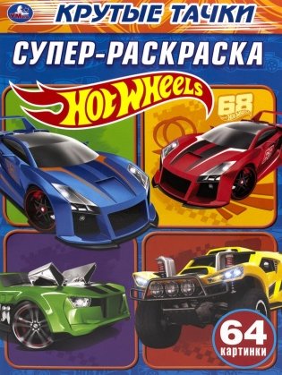 Супер-раскраска. Крутые тачки. Hot wheels фото книги