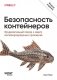 Безопасность контейнеров. Фундаментальный подход к защите контейнеризированных приложений. 2-е издание фото книги маленькое 2