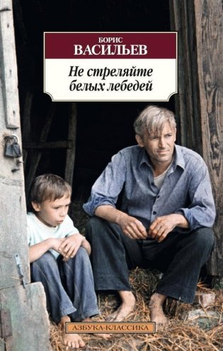 Не стреляйте белых лебедей фото книги