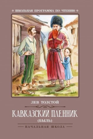 Кавказский пленник: быль фото книги