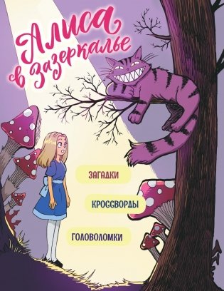 Алиса в Зазеркалье. Головоломки, загадки, кроссворды! фото книги