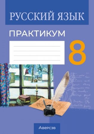 Русский язык. 8 класс. Практикум фото книги