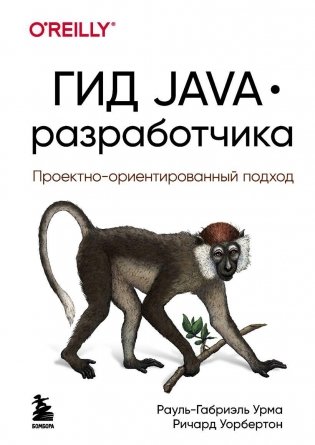 Гид Java-разработчика. Проектно-ориентированный подход фото книги