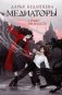 Медиаторы. Книга 1. Право на власть (2-е издание) фото книги маленькое 2