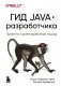 Гид Java-разработчика. Проектно-ориентированный подход фото книги маленькое 2