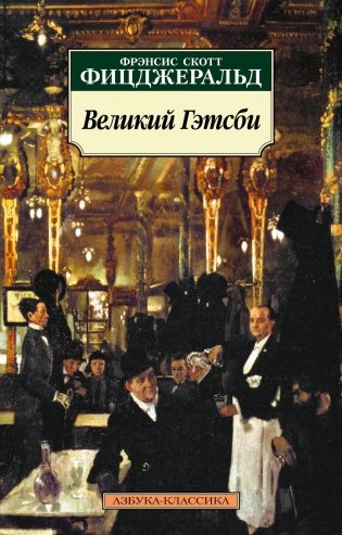 Великий Гэтсби фото книги