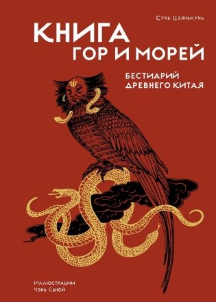 Книга гор и морей. Бестиарий Древнего Китая фото книги