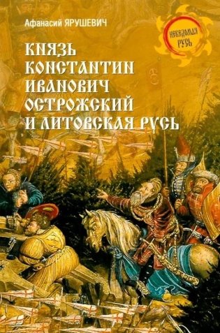 Князь Константин Иванович Острожский и Литовская Русь фото книги