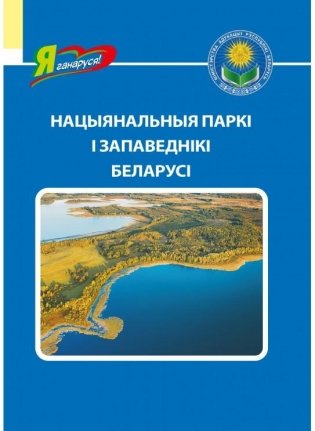 Нацыянальныя паркі і запаведнікі Беларусі фото книги