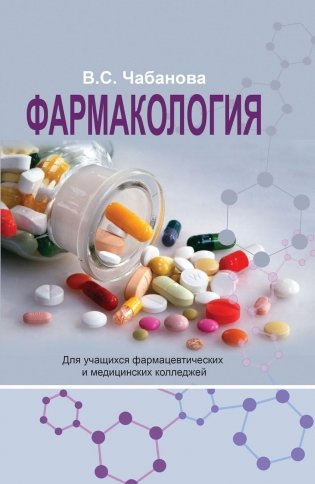 Фармакология фото книги
