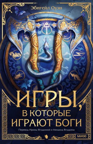 Игры, в которые играют боги фото книги