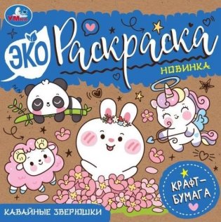 Кавайные зверюшки. Эко-раскраска фото книги