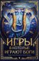 Игры, в которые играют боги фото книги маленькое 2
