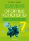 Химия. 7 класс. Опорные конспекты, схемы и таблицы. ГРИФ фото книги маленькое 2