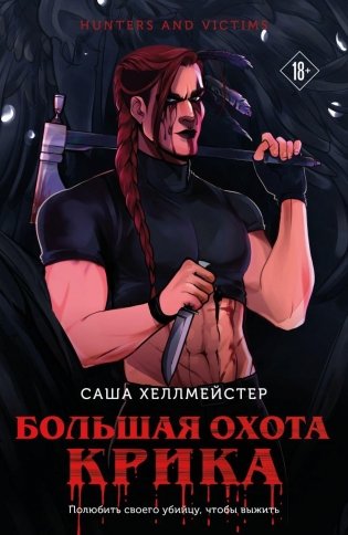 Большая охота Крика фото книги