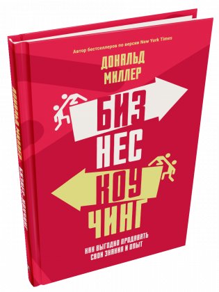 Бизнес-коучинг. Как выгодно продавать свои знания и опыт фото книги