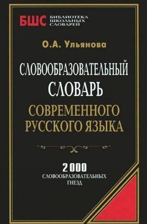 Словообразовательный словарь современного русского языка фото книги