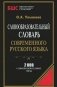 Словообразовательный словарь современного русского языка фото книги маленькое 2