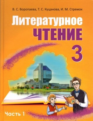 Литературное чтение. 3 класс. Часть 1 фото книги