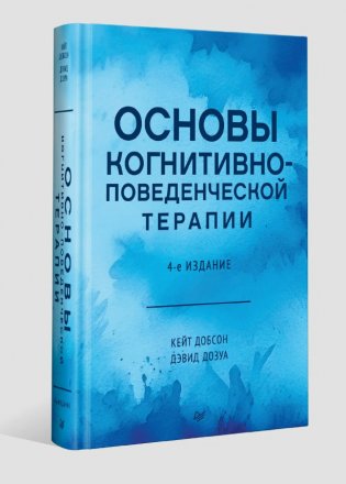 Основы когнитивно-поведенческой терапии. 4-е издание фото книги