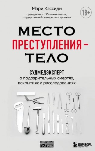 Место преступления – тело. Судмедэксперт о подозрительных смертях, вскрытиях и расследованиях фото книги