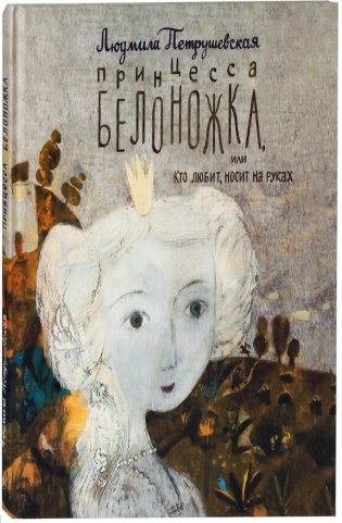 Принцесса Белоножка, или Кто любит, носит на руках фото книги