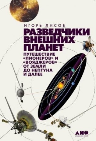 Разведчики внешних планет: путешествие «Пионеров» и «Вояджеров» от Земли до Нептуна и далее фото книги
