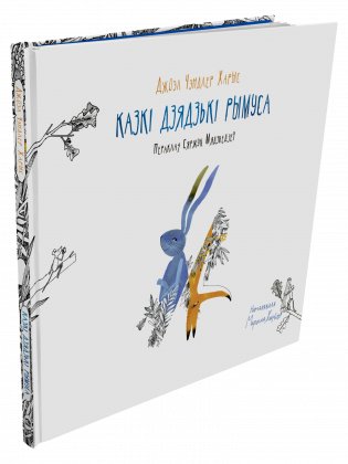 Казкі дзядзькі Рымуса фото книги