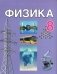 Физика. 8 класс. Учебник фото книги маленькое 2