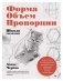 Школа рисования. Форма, объем, пропорции фото книги маленькое 2