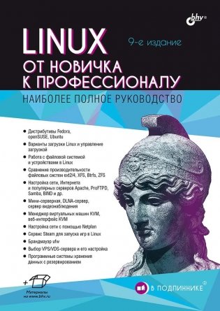 Linux. От новичка к профессионалу фото книги