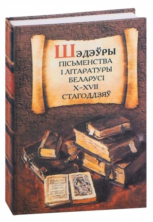 Шэдэўры пісьменства і літаратуры Беларусі X-XVII стагоддзяў фото книги