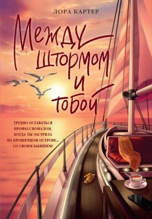 Между штормом и тобой фото книги