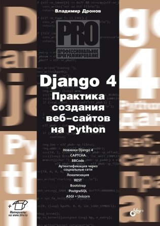 Django 4. Практика создания веб-сайтов на Python фото книги