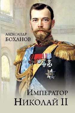 Император Николай II фото книги
