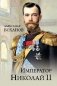 Император Николай II фото книги маленькое 2