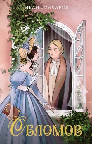 Обломов фото книги
