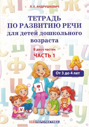 Тетрадь по развитию речи для детей дошкольного возраста. В двух частях. Часть 1. От 3 до 4 лет фото книги