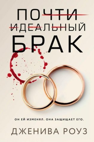 Почти идеальный брак фото книги
