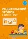 Родительский уголок в детском саду. 4—5 лет фото книги маленькое 2