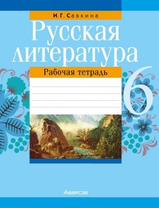 Русская литература. 6 класс. Рабочая тетрадь фото книги