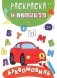 Буквомобиль фото книги маленькое 2