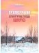 Пухавіччына: літаратурнае гняздо Беларусі фото книги маленькое 2