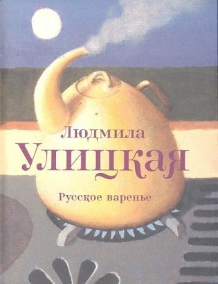 Русское варенье фото книги