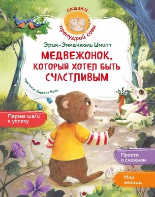 Медвежонок, который хотел быть счастливым фото книги