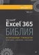 Библия Excel 365 фото книги маленькое 2