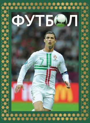 Футбол. Футляр фото книги
