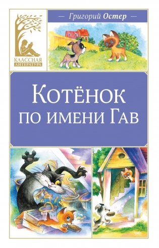 Котенок по имени Гав фото книги
